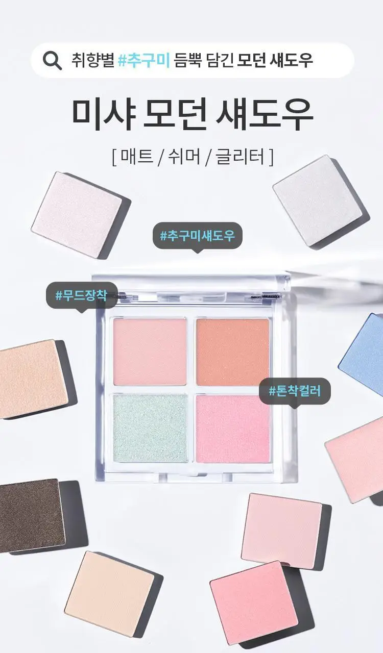 [새우에디션] 미샤 모던 섀도우&모던팟&트리플&글리터&공용기 상세페이지 26